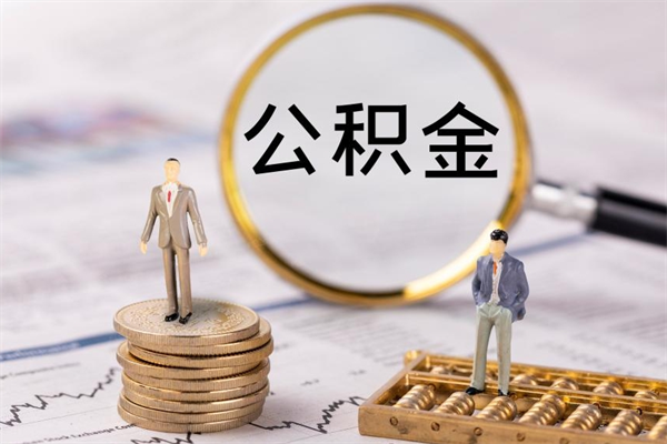 宜城离职公积金什么时候可以取（离职公积金什么时候能取）