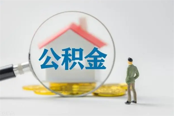 宜城翻建老家房如何取住房公积金（老家翻盖房子取公积金需要什么手续）