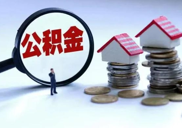 宜城公积金如何一次性全部取（住房公积金怎样一次性取出）