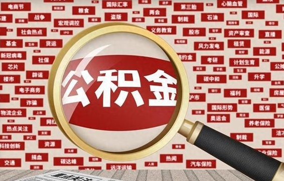 宜城封存公积金如何取出来（封存的公积金提取条件）